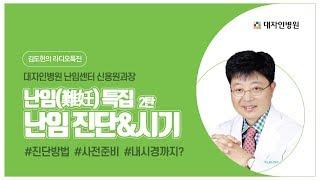 난임(難姙)특집 2탄! 난임 진단 & 시기