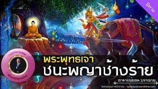 อาจารย์ยอด : พระพุทธเจ้าชนะพญาช้างร้าย [นิทาน] new