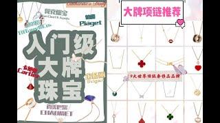 Cartier/VCA/Tiffany/Bvlgari /Chaumet/Piaget/Chanel/ Dior/肖邦/Jewelry Recommendation世界9大奢侈品品牌入门经典款项链推荐