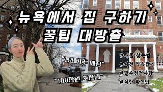 미국 뉴욕에서 100만원 렌트 집 구하기 