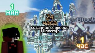  СОЗДАЮ Сервера За 1 Минуту — 1 Час — 24 Часа в Minecraft