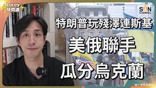 俄烏之戰步入尾聲，澤連斯基如何成為最大罪人？魯莽領導人將國家推進深淵無法翻身？地緣政治下的代罪羔羊，烏克蘭人民成最大輸家！美俄私下解決俄烏之爭，烏克蘭人民被迫付出沉重代價？｜Lorey快閃講