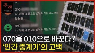 070→010 바꾸는 ‘보이스피싱 중계기’, 단속을 피하기 위해 차량과 오토바이로 싣고 다니는 걸로 모자라 사람이 직접.. | KBS 시사멘터리 추적 26회 22.11.20