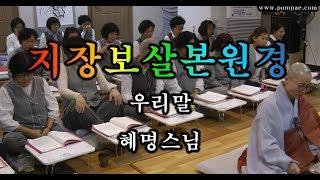 우리말지장보살본원경(地藏菩薩本願經)기도용 – 혜명스님