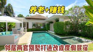 【178期】邻居的两套别墅打通做民宿，兼顾养老和赚钱，普吉岛简洁度假风别墅代表作