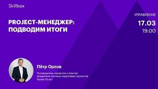 Обучение управлению проектов. Интенсив для проектных менеджеров