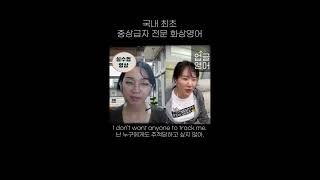 화상영어 튜터보다 말 많이 하는 법 국내 최초 중상급자 영어 구사자 회화 컨텐츠! 영어에 진심인 영어과몰입러를 위한 회화 컨텐츠 #업글영어  #교환학생 #화상영어