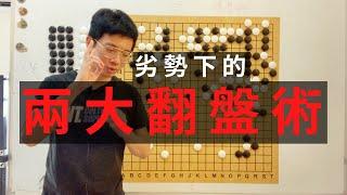 野狐圍棋6級實戰｜GoGo先生劣勢下的兩大翻盤絕招｜GoGo先生