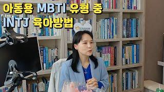 (풀버전)MBTI 유형 중 INTJ 자녀의 육아 방법