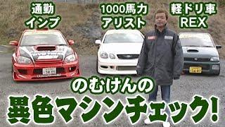 のむけん 珍車 D1SLマシン チェック! / Nomuken Unique SL Machine Check!【ENG Sub】