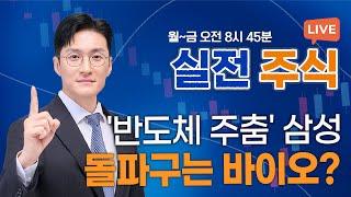삼성바이오로직스 인적분할... 공격적 M&A·투자 예고_실전주식 250523 실전투자대회1위 전태룡 슈퍼개미!