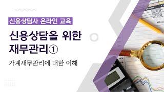 [기본서] 제2과목 신용상담을 위한 재무관리 - ①가계재무관리에 대한 이해