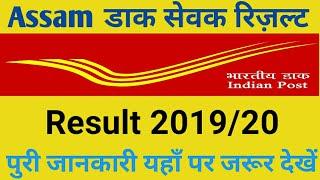 ASSAM POSTAL CIRCLE GDS RESULT 2019 POST OFFICE GRAMIN DAK SEVAK CUT OFF MERIT LIST