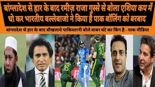 ANGRY RAMIZ RAJA BLAIMING ROHIT AND KOHLI FOR PAK BOWLING POOR PERFORMANCE IN PAK VS BAN TEST SERIES