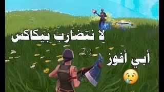 فورتنايت | أنا نوب ممكن افوز -  يبي يقتلني بيكاكس 