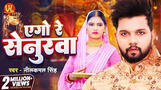 #video | एगो रे सेनुरवा | Ago Re Senurwa | #neelkaml Singh #Neha Siddique | #New Bhojpuri Song 2024