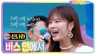 [신나라 - 버스안에서/자자] #k_music #trotclass