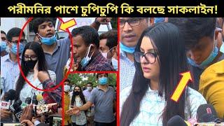 পরীমনির পাশে দাড়িয়ে চুপিচুপি এ কি বলছে সাকলাইন!~প্রকাশ্যে সাকলায়েনকে 'রাসেল ভাইপার' বললেন পরীমনি