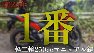 【2023年まとめ】126-250cc 軽二輪マニュアルバイクで一番良かった。オススメのバイクはコレ！