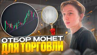 ПРОСТОЙ СПОСОБ ОТБОРА МОНЕТ для ТОРГОВЛИ КРИПТОВАЛЮТ, ПРОБОЙ УРОВНЯ. Поймет даже НОВИЧОК! ТРЕЙДИНГ