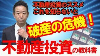 【不動産投資】収益物件で損をしない為の基準値　見分け方【不動産Ch】