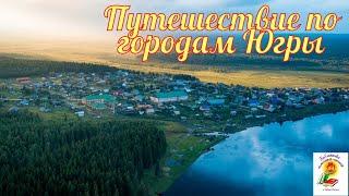 Видеосюжет "Путешествие по городам Югры"