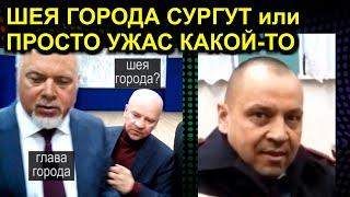 ВИДЕО УДАЛЯЮТ! ШЕЯ ГОРОДА СУРГУТ или ПРОСТО УЖАС КАКОЙ-ТО 2020-03-05 Сургут (трейлер)