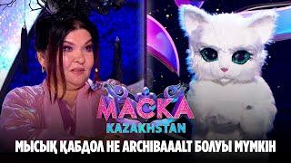 Мысық Қабдол не Archibaaalt болуы мүмкін | Маска Kazakhstan. 1-шығарылым