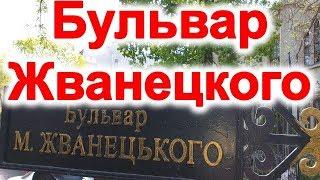 Бульвар Михаила Жванецкого в Одессе. Достопримечательности Одессы