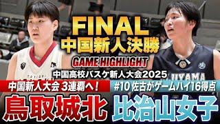 【高校バスケ】鳥取城北vs比治山女子 中国No.1新人女王は？大会3連覇を目指す鳥取城北、 中高一貫校で5年前から強化を開始した世代が頂点を目指す 比治山女子 [中国高校新人大会2025女子決勝]