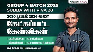 GROUP 4 BATCH 2025 | SUBBA WITH VIVA 28 | 2020 முதல் 2024 வரை | கேட்கப்பட்ட கேள்விகள்