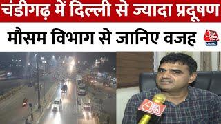 Chandigarh Air Pollution: चंडीगढ़ में तेजी से बढ़ रहे प्रदूषण के पीछे क्या है वजह ? | Aaj Tak News