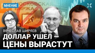 ШИРЯЕВ: Доллар ушел с Мосбиржи — что будет с курсом рубля и ценами? Валюта РФ — заложник Китая