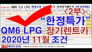 882회.  QM6 2.0 LPG  RE 신차장기렌터카 2020년 11월 한정수량 특가 가격조건(장기렌트카)