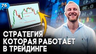 Стратегия в Трейдинге, которая РАБОТАЕТ