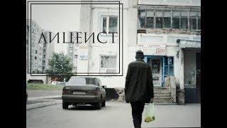 ЛИЦЕИСТ - Документальный фильм