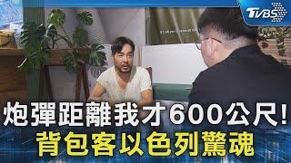 #獨家 炮彈距離我才600公尺! 背包客以色列驚魂｜TVBS新聞@TVBSNEWS02