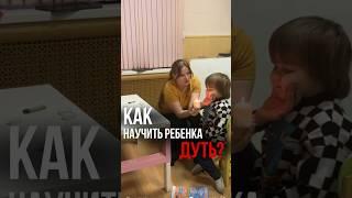 Учим ребенка дуть #логопед #логопедонлайн #постановказвуков #артикуляционнаягимнастика