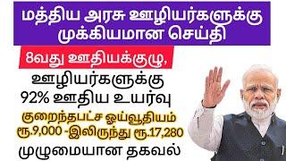 மத்திய அரசு  ஊழியர்களுக்கு முக்கியமான செய்தி | Central  Government Employees Latest News | 8th Pay