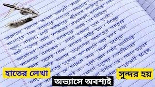 Neat And Clean Handwriting Practice ॥ Beautiful Bangla Hater Lekha ॥ Bangla Handwriting ॥