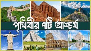 পৃথিবীর ৭টি আশ্চর্য | Seven Wonders of the World 2024