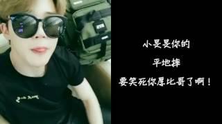 【BTS 防彈少年團/Jimin】小旻旻你的平地摔要笑死你厚比哥了啊！