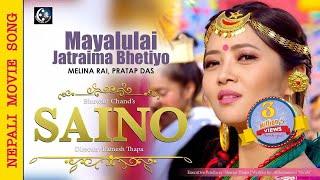 Mayalulai Jatraima Bhetiyo – SAINO Movie Song || Melina Rai, Pratap Das || Miruna Magar, Raj Kumar