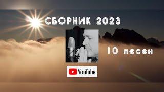 ▶️ СБОРНИК 2023 Валерий Шибитов + НОВАЯ ПЕСНЯ (1) песни с видео рядом