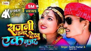 SAJNI HAMAR *सजनी हमर देखु एक नज़र* | Sannu Kumar & Jyoti b.k | Maithili Video Song | Sangam Series