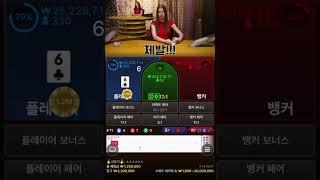 만득이400으로 600수익 먹기 #쇼츠 #바카라 #shorts