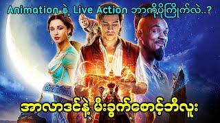 အာလာဒင်နဲ့ မီးခွက်စောင့်ဘီလူး Live action || Aladdin (2019)