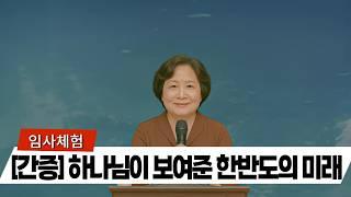 임사 체험 : 다음달, 주님이 밝힌 한국의 소명 | 근사체험, 사후세계, 임사체험, NDE