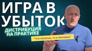 Дистрибуция на практике | ИГРА В УБЫТОК