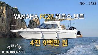 야마하 FC-27 300마력 선외기 하우스 보트 판매